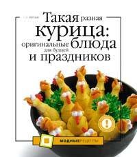 Обложка книги «Такая разная курица: оригинальные блюда для будней и праздников» — Путан Оксана Валерьевна, ISBN 9785699289899