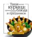 Обложка книги «Такая разная курица: оригинальные блюда для будней и праздников» — Путан Оксана Валерьевна, ISBN 9785699289899