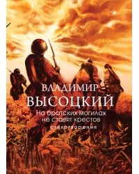 На братских могилах не ставят крестов. Стихотворения