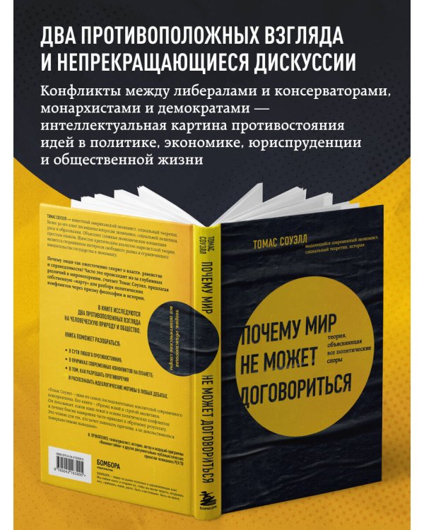 Дополнительное изображение книги «Почему мир не может договориться. Теория, объясняющая все политические споры»
