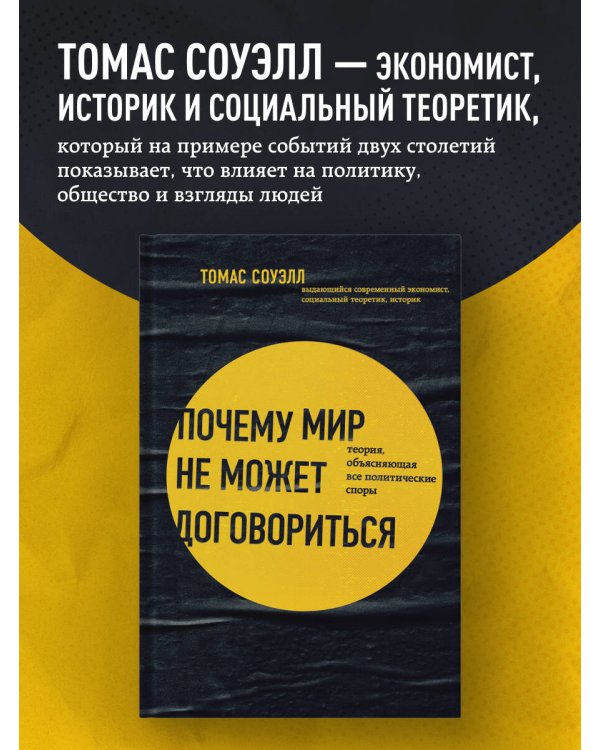 Дополнительное изображение книги «Почему мир не может договориться. Теория, объясняющая все политические споры»