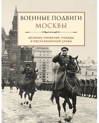 Военные подвиги Москвы