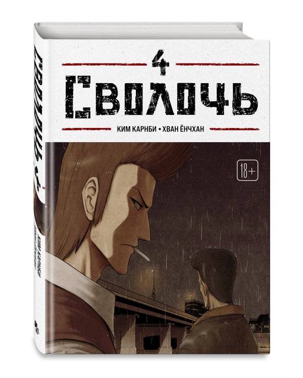 Bastard. Сволочь. Том 4