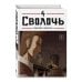 Bastard. Сволочь. Том 4