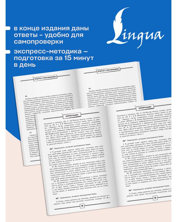 Дополнительное изображение книги «ЕГЭ. Русский язык. Экспресс-курс в упражнениях. Орфография. Подготовка за 15 минут в день»