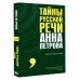 Тайны русской речи