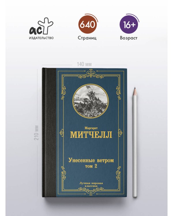 Унесенные ветром т. 2