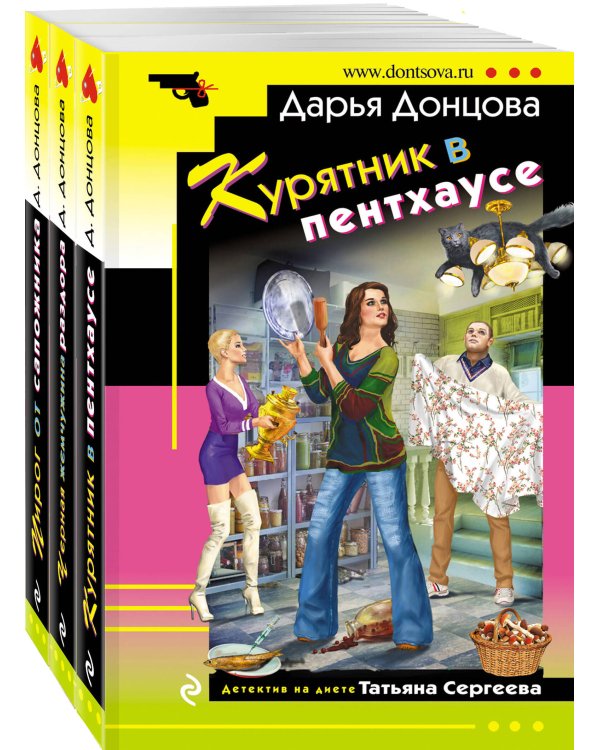 Комплект из 3 книг (Курятник в пентхаусе. Черная жемчужина раздора. Пирог от сапожника)