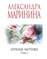 Личные мотивы. Том 2