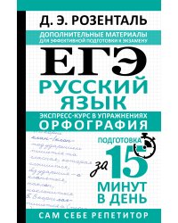ЕГЭ. Русский язык. Экспресс-курс в упражнениях. Орфография. Подготовка за 15 минут в день