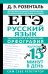 ЕГЭ. Русский язык. Экспресс-курс в упражнениях. Орфография. Подготовка за 15 минут в день