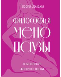 Философия менопаузы: осмысление женского опыта