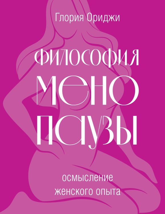 Философия менопаузы: осмысление женского опыта