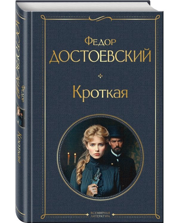 Кроткая