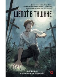 Бобылева Д., Сова Н. и др. Шепот в тишине. Мистические истории