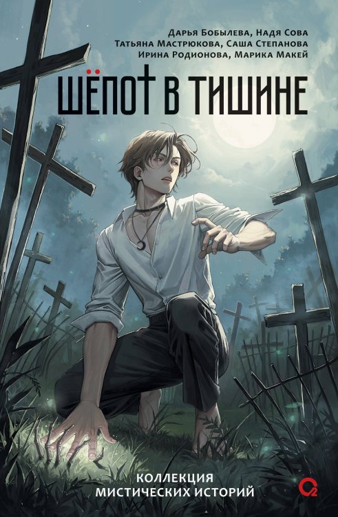 Бобылева Д., Сова Н. и др. Шепот в тишине. Мистические истории