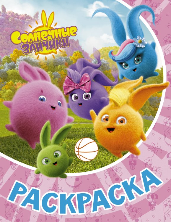 Солнечные Зайчики Солнечные Зайчики. Раскраска (розовая)