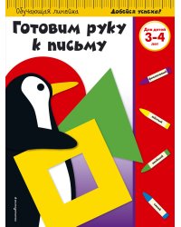 Готовим руку к письму: для детей 3-4 лет (ПР)