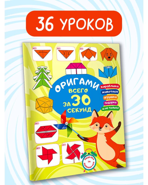 Оригами за 30 секунд