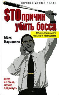 Обложка книги «$то причин убить босса» — Нарышкин Макс, ISBN 9785699239269