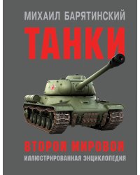 Танки Второй мировой