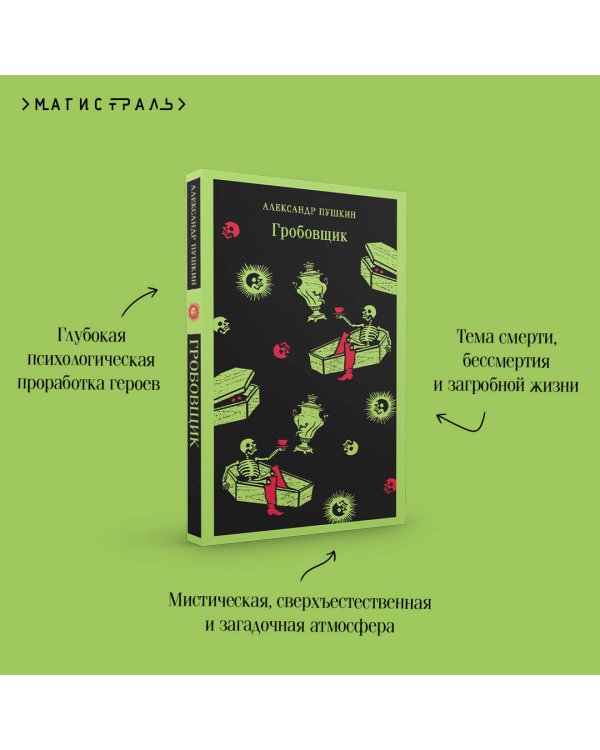 Гробовщик. Повести Белкина