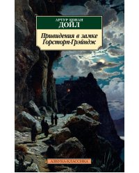 Привидения в замке Горсторп-Грэйндж