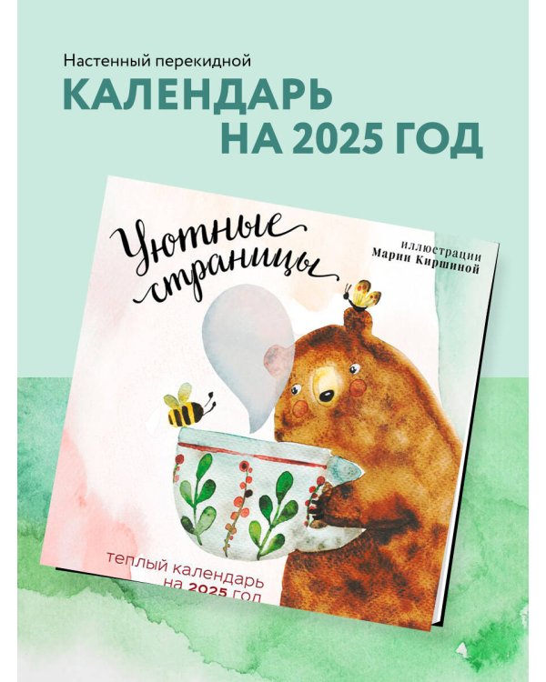 Уютные страницы. Теплый календарь на 2025 год. Иллюстрации Марии Киршиной (300х300 мм)