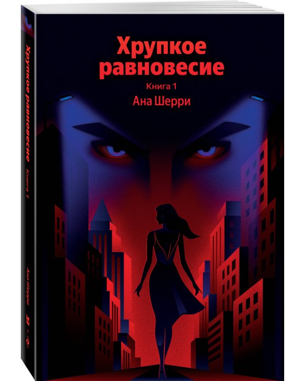 Хрупкое равновесие. Книга 1