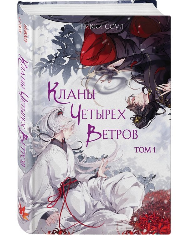 Кланы Четырех Ветров. Том 1