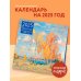 Пейзаж. Шедевры мировой живописи. Календарь настенный на 2025 год (300х300 мм)