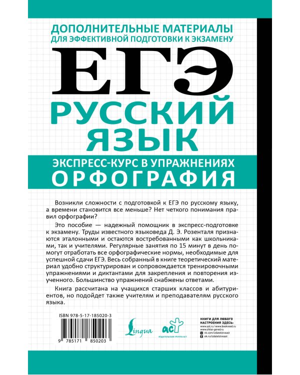 ЕГЭ. Русский язык. Экспресс-курс в упражнениях. Орфография. Подготовка за 15 минут в день