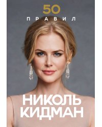 50 правил Николь Кидман