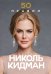Обложка книги «50 правил Николь Кидман» — Харпер Лидия, ISBN 9785042205613