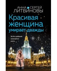 Красивая женщина умирает дважды