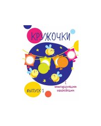 Мои первые развивающие наклейки. Кружочки. Вып.3