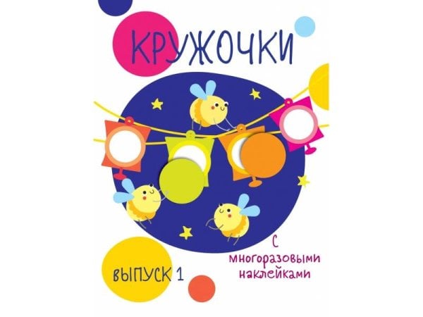 ПЕРВЫЕ НАКЛЕЙКИ ДЛЯ МАЛЫШЕЙ (Стрекоза) Мои первые развивающие наклейки. Кружочки. Вып.3