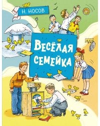 Весёлая семейка (илл. А. Борисенко)
