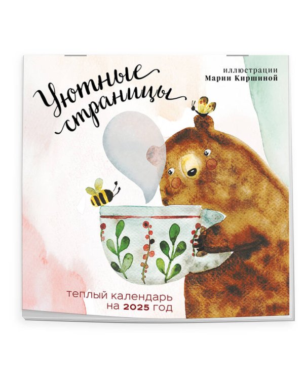 Уютные страницы. Теплый календарь на 2025 год. Иллюстрации Марии Киршиной (300х300 мм)