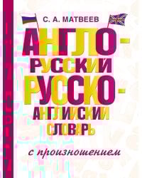 Англо-русский русско-английский словарь с произношением