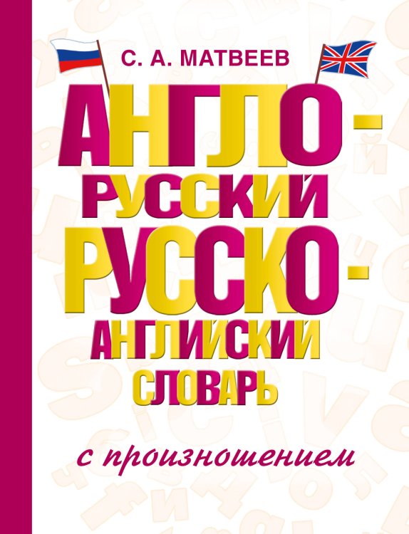 Словарь школьный новый Англо-русский русско-английский словарь с произношением