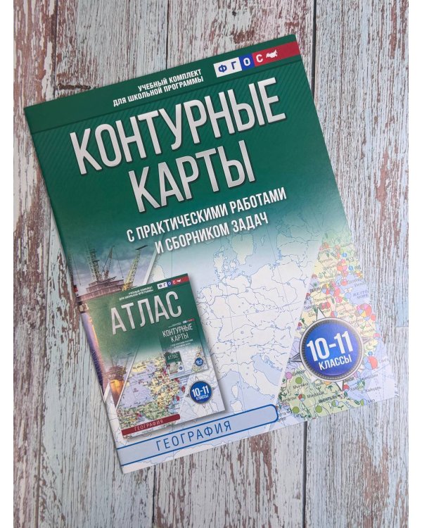 Контурные карты 10-11 классы. География. ФГОС (Россия в новых границах)_