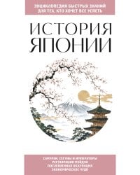 История Японии. Для тех, кто хочет все успеть
