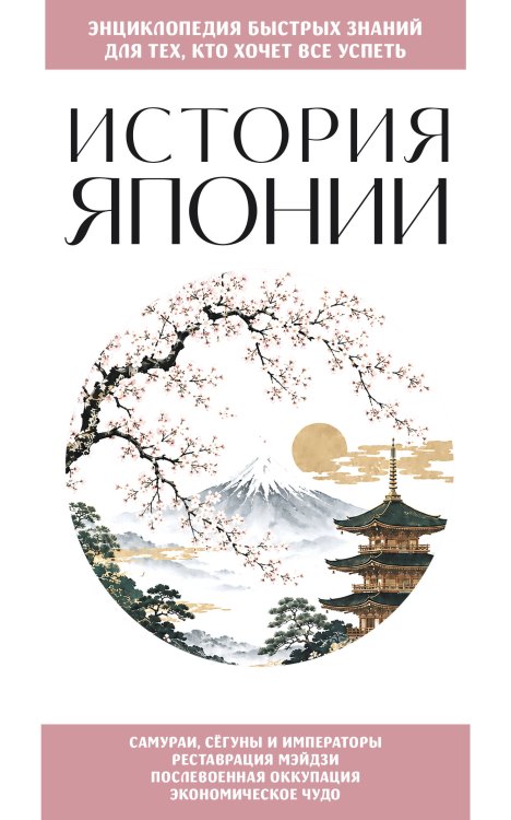 Обложка книги «История Японии. Для тех, кто хочет все успеть» — None, ISBN 9785042424397