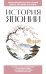 Обложка книги «История Японии. Для тех, кто хочет все успеть» — None, ISBN 9785042424397