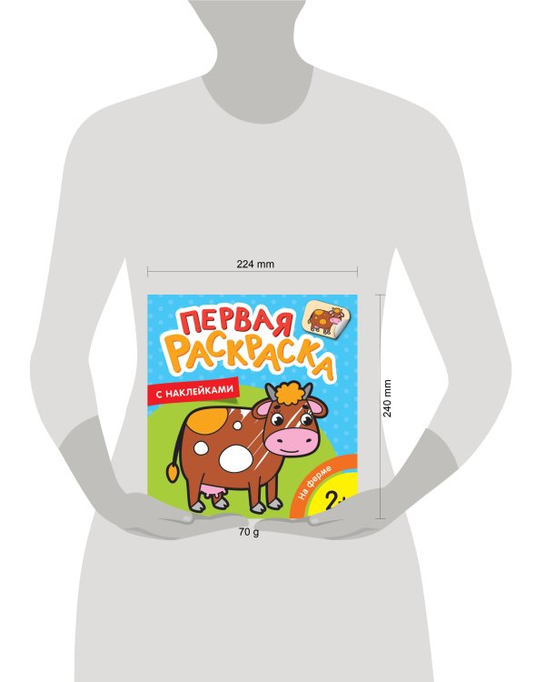 На ферме (Первая раскраска с наклейками)