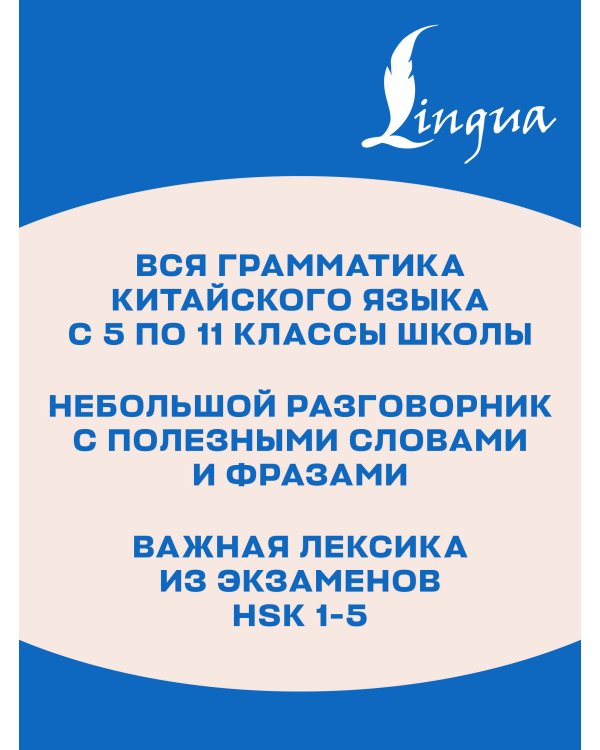 Дополнительное изображение книги «Китайский язык в наглядных таблицах. Школьный курс. 5-11 классы»