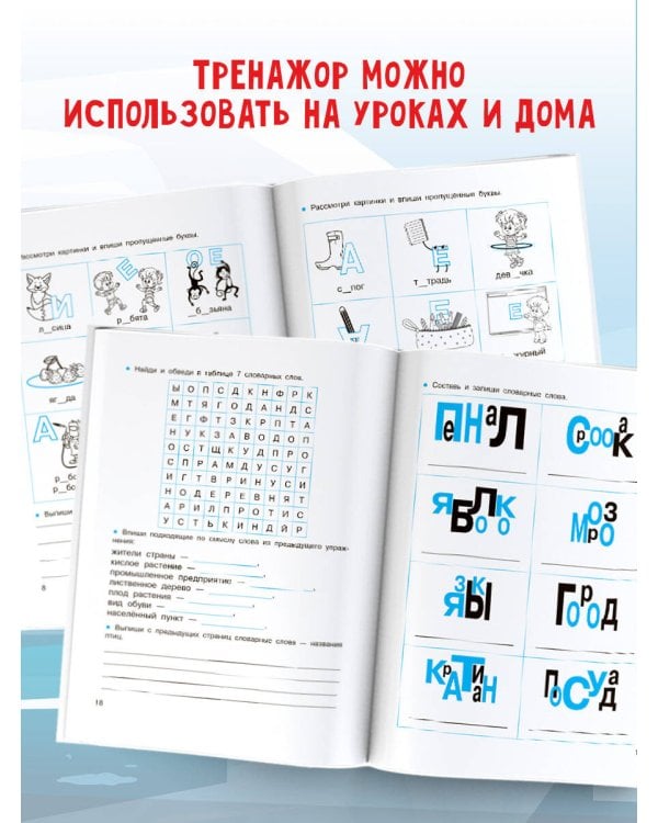 Словарные слова. Головоломки и кроссворды для начальной школы