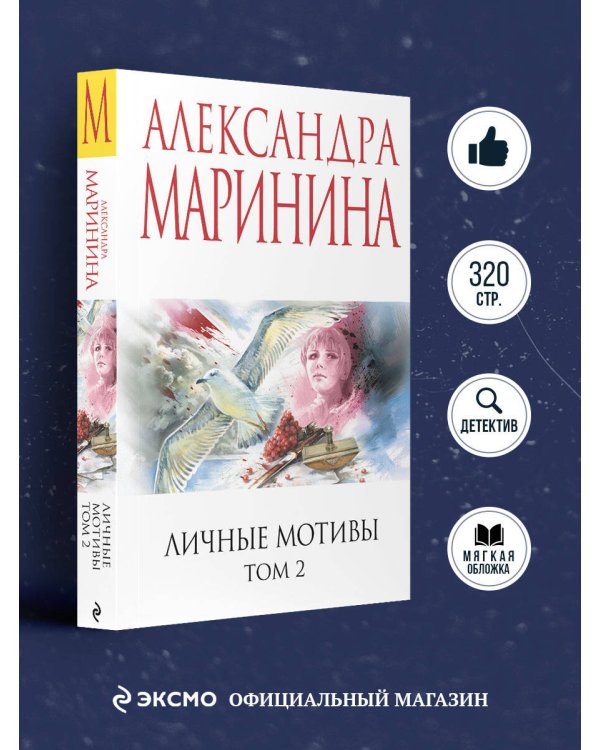 Личные мотивы. Том 2