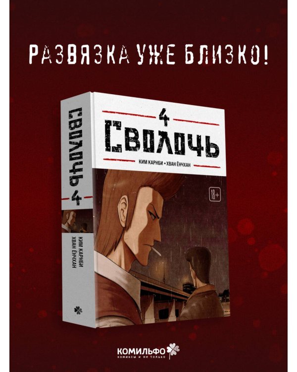 Дополнительное изображение книги «Bastard. Сволочь. Том 4»